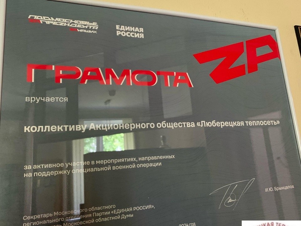 Четверо сотрудников «Люберецкой теплосети» работают в зоне СВО