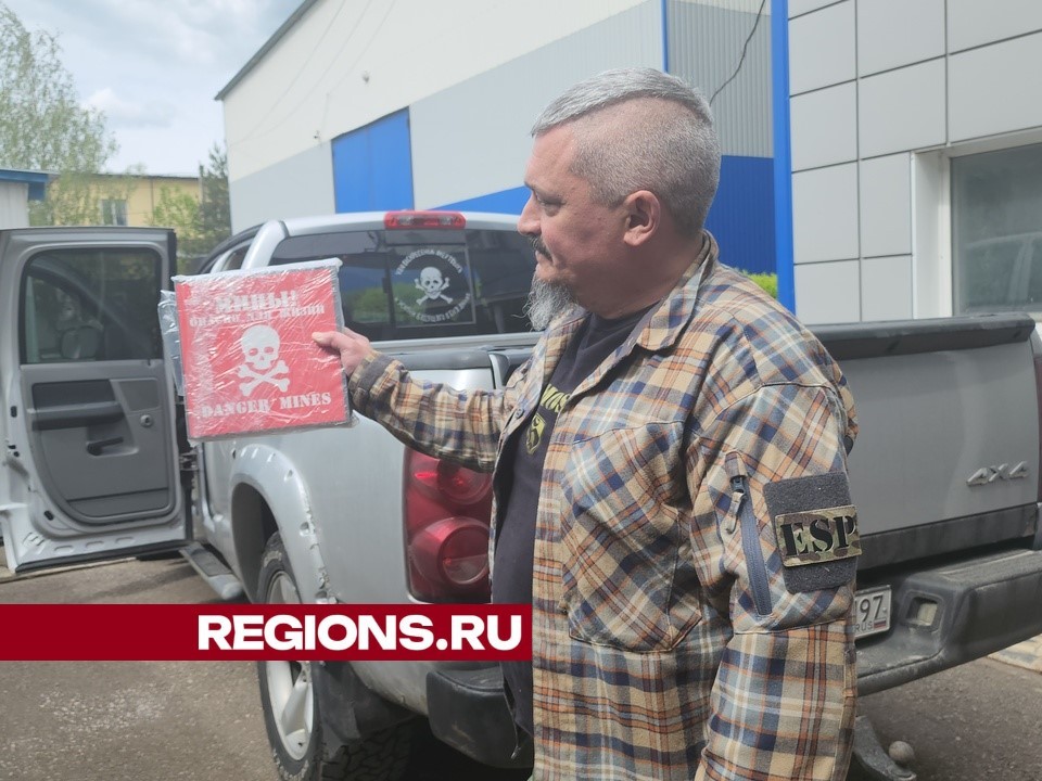 Таблички о минной опасности передели волонтеры Долгопрудного бригаде «Эспаньола» на СВО