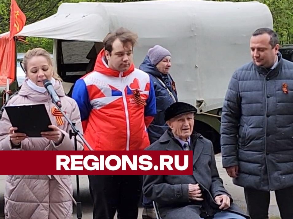 В Королеве с Днем Победы поздравили 99-летнего ветерана ВОВ