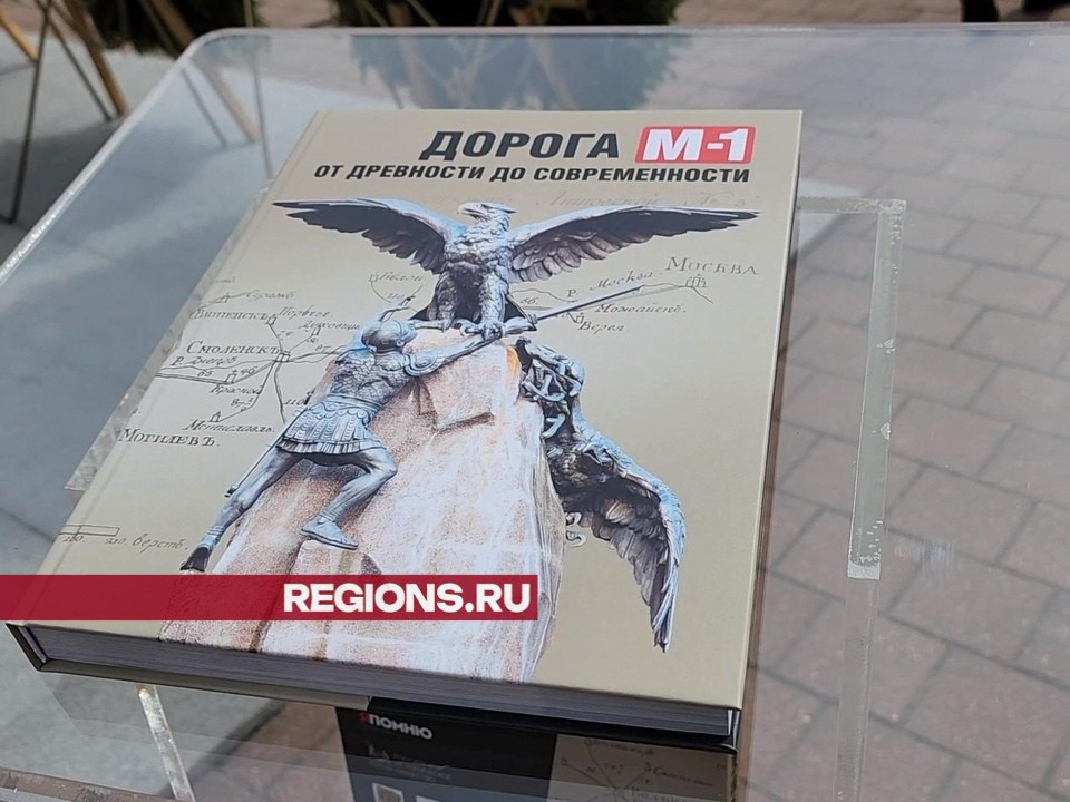 Презентация книги о дороге М-1 состоялась у памятника воинам-дорожникам на 71 километре Минского шоссе