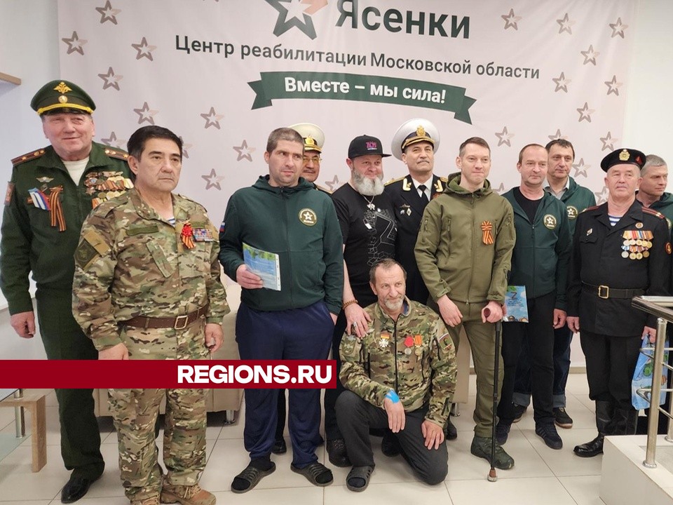 В Подольске поздравили бойцов, проходящих реабилитацию в центре «Ясенки»