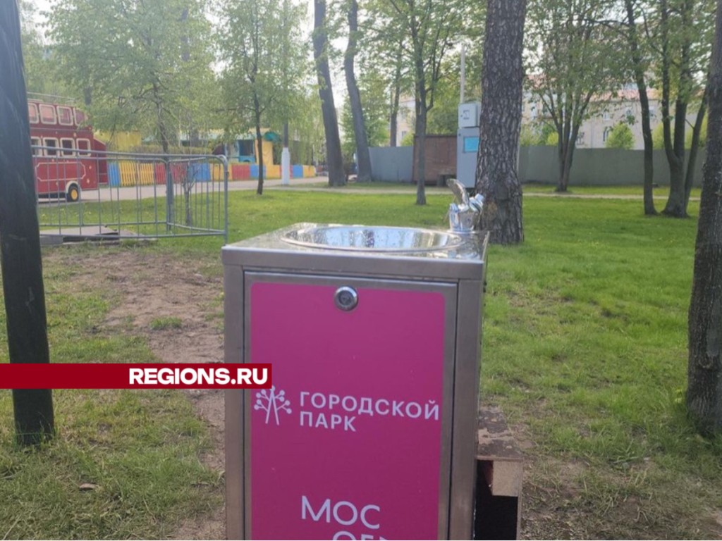 Фонтанчик с питьевой водой установили в парке Павловского Посада |  REGIONS.RU / Павловский Посад