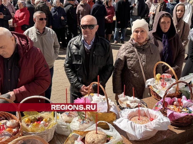Жители Одинцова пришли в храмы для освящения куличей, пасх и яиц