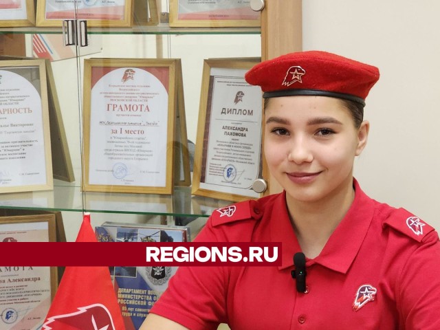 Егорьевская школьница стала «Красой Юнармии Подмосковья»
