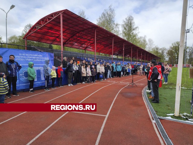Около 100 человек сдали нормативы ГТО на спортивном фестивале в Солнечногорске