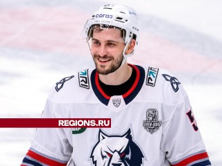 Хоккеист из Ногинска заработает 25 миллионов рублей