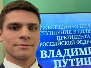 Спортсмен из Видного побывал на инаугурации Владимира Путина