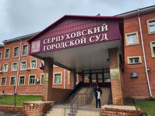 Серпуховский суд рассмотрит дело о взятке в размере 10 миллионов рублей