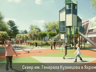 Зоны детского отдыха и воркаут-площадки появятся в сквере генерала Кузнецова в Яхроме