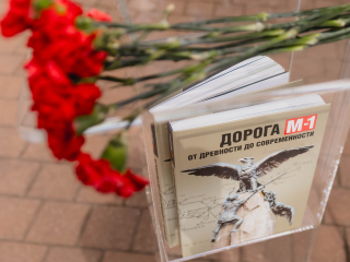 Книгу об истории дороги М-1 презентовали в Одинцовском округе