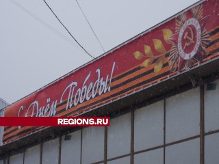 Улицы Сергиево-Посадского округа украсили красными звездами, гвоздиками и голубями ко Дню Победы