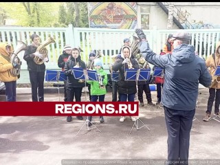 В Балашихе детский духовой оркестр поздравил ветерана Александра Золотова с Днем Победы
