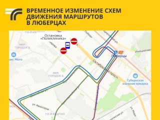 В Люберцах 9 мая изменят схемы движения автобусных маршрутов
