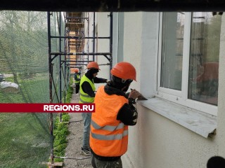 В Серпухове продолжаются работы по замене четырех фасадов МКД