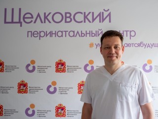 Врач с двадцатилетним опытом приступил к работе в Щелковском перинатальном центре