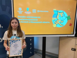 Школьница из Лосино-Петровского стала призером всероссийской Scratch-олимпиады