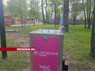 Фонтанчик с питьевой водой установили в парке Павловского Посада