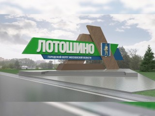 Жители Лотошино выберут дизайн стелы на въезде в округ