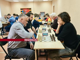 В Егорьевске определились лучшие шахматисты Москвы и Подмосковья