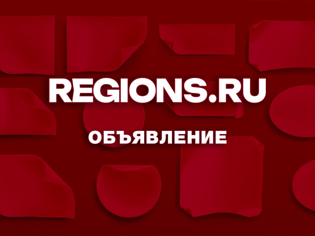 Уведомление | REGIONS.RU / Шаховская