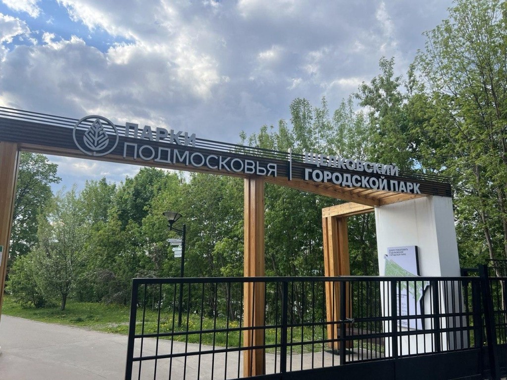 Щелковский городской парк культуры и отдыха закрыли для посещений
