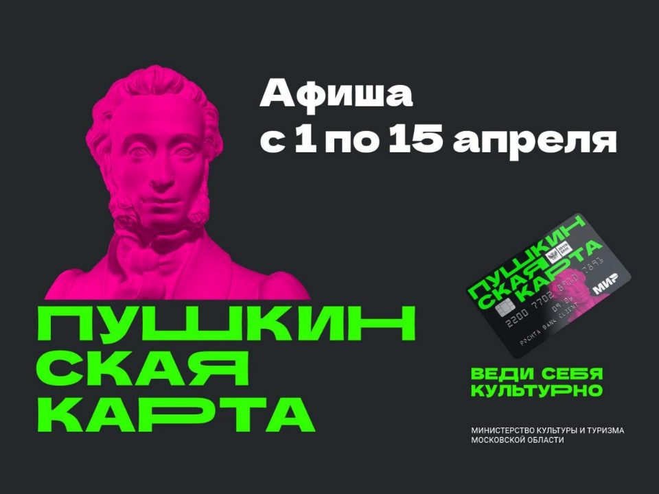 Серпуховичей приглашают в музеи и театры по «Пушкинской карте»