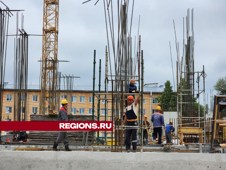 Строители детской поликлиники в Чехове приступили к устройству монолита