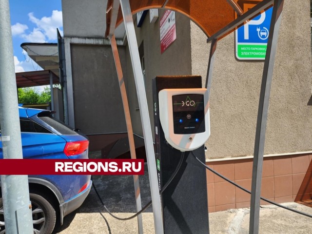 На Лихачевском шоссе в Долгопрудном теперь можно зарядить электромобиль