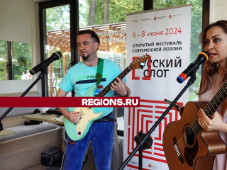 Фестиваль «Русский слог»: стихи современных поэтов впервые прозвучали в парке Сергиева Посада