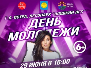 Концерт в честь Дня молодежи состоится на территории лесопарка «Шишкин лес» в городском округе Истра