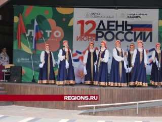 Песнями и танцами поздравили каширян с Днем России