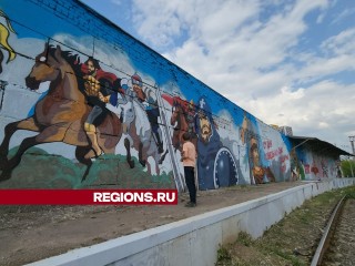 Подростки и волонтеры завершили граффити у станции Павшино