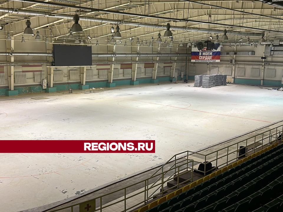 В Клину началась реконструкция ледового дворца имени Харламова