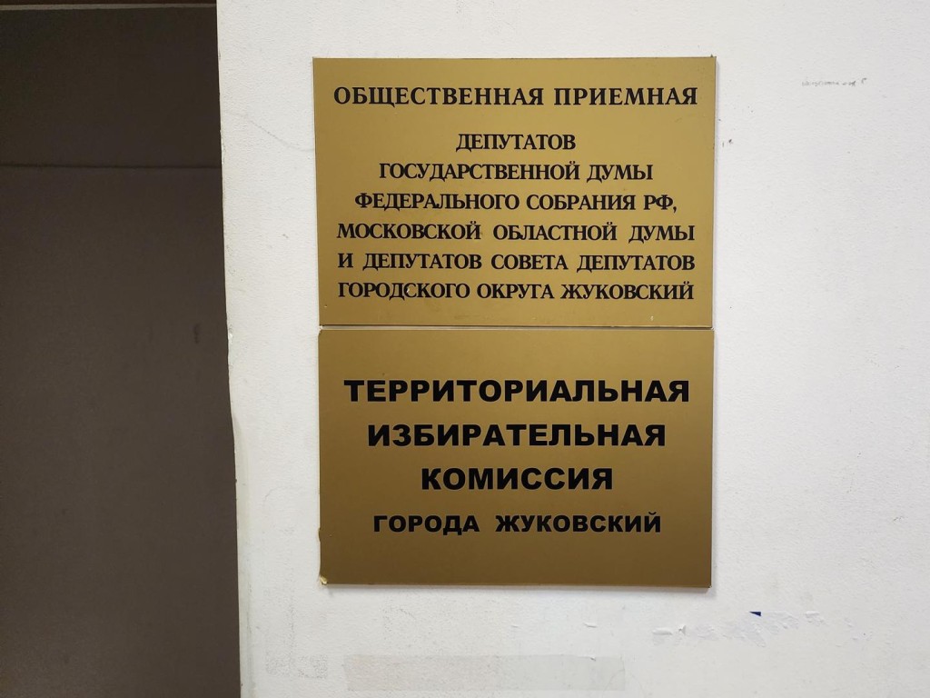 В Жуковском начала работу территориальная избирательная комиссия |  REGIONS.RU / Жуковский