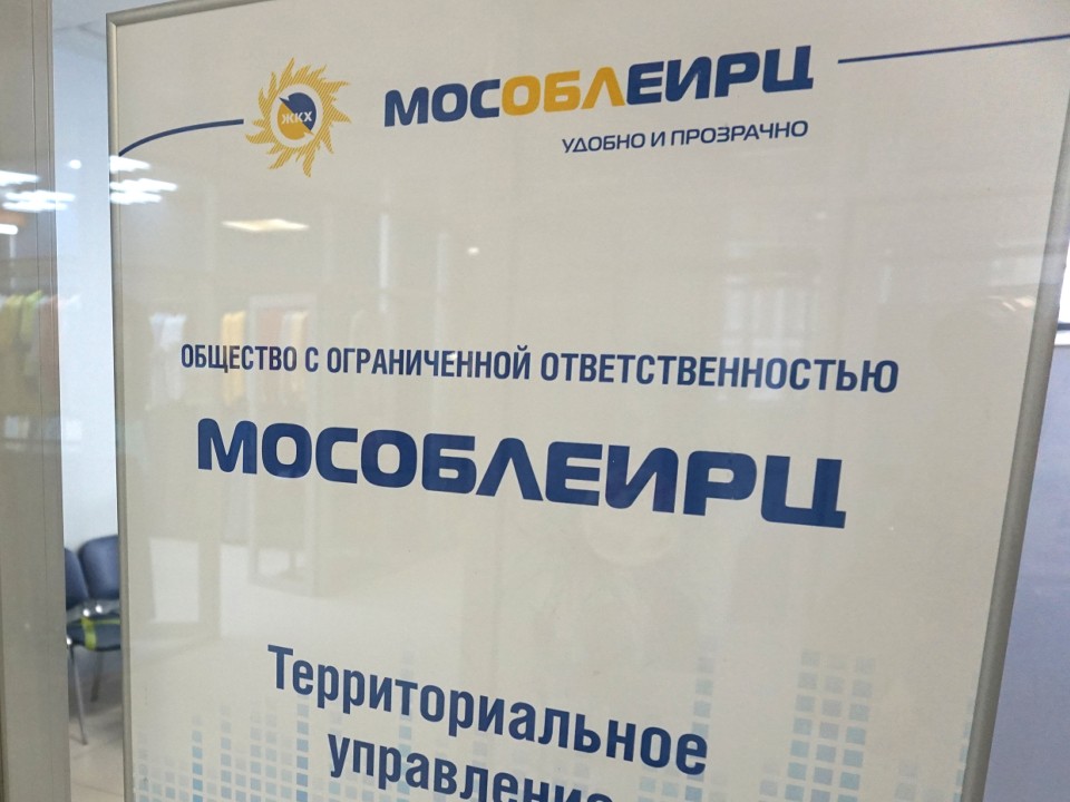 МосОблЕИРЦ разъяснил правила оформления лицевого счета для жителей Подмосковья