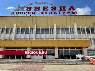 Центральный Дом Культуры «Звезда» планируют открыть в конце августа