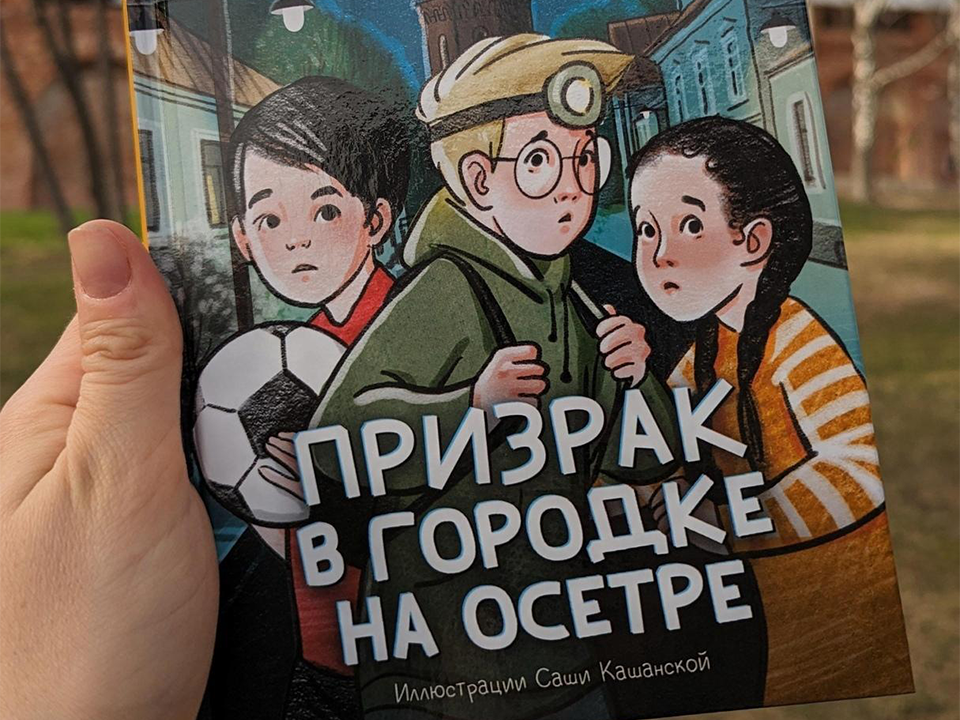 Исторический детектив о Зарайске номинирован на премию в номинации «Лучшая книга для детей и подростков»