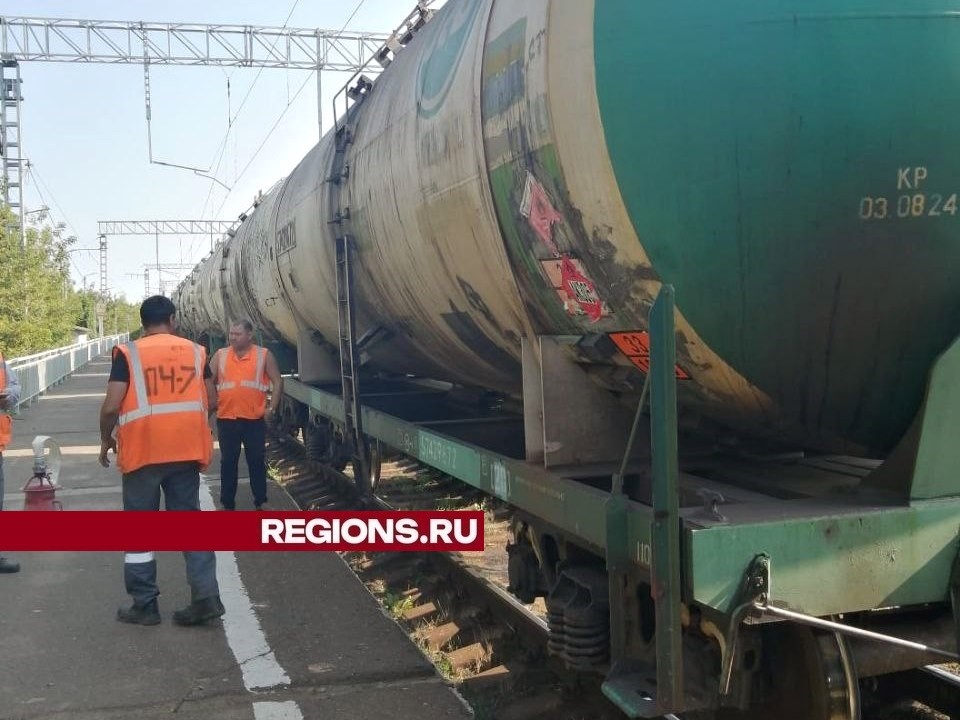 В городском округе Луховицы на железнодорожной станции предотвратили разлив топлива