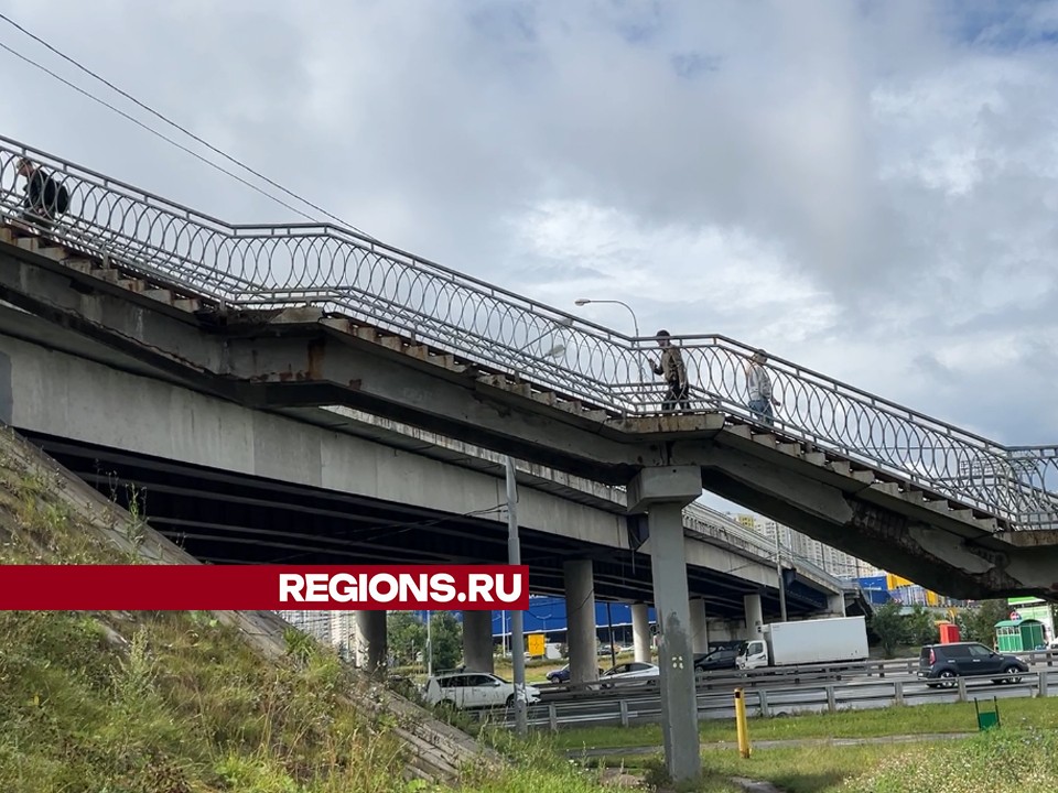 Ремонт пешеходного моста на Ленинградском шоссе в Химках завершится в этом году