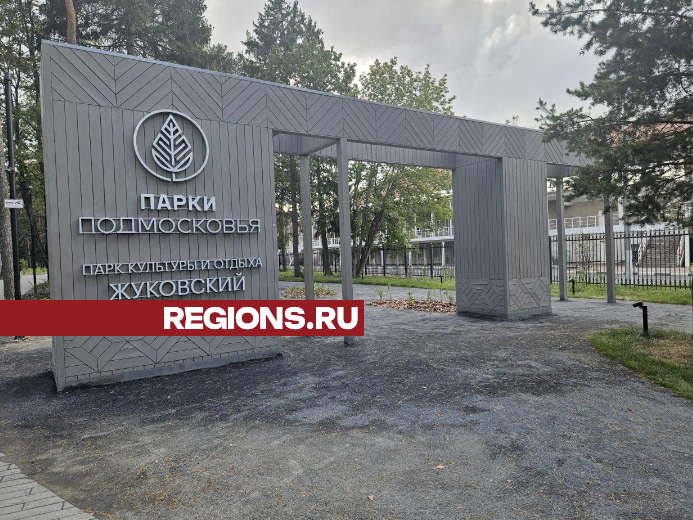 Городской парк Жуковского открыли после реконструкции