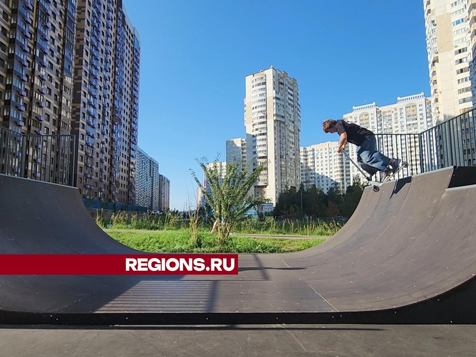 В Новой Трехгорке открылся скейтпарк, которого долго ждала одинцовская молодежь