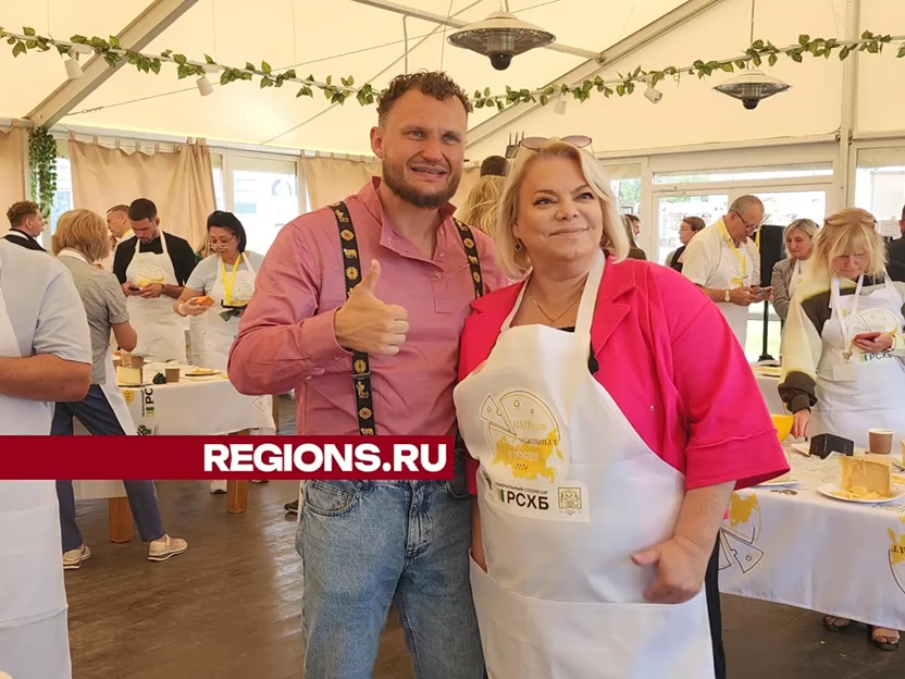 Сырный чемпионат России прошел в последний день гастрономического фестиваля в Истре