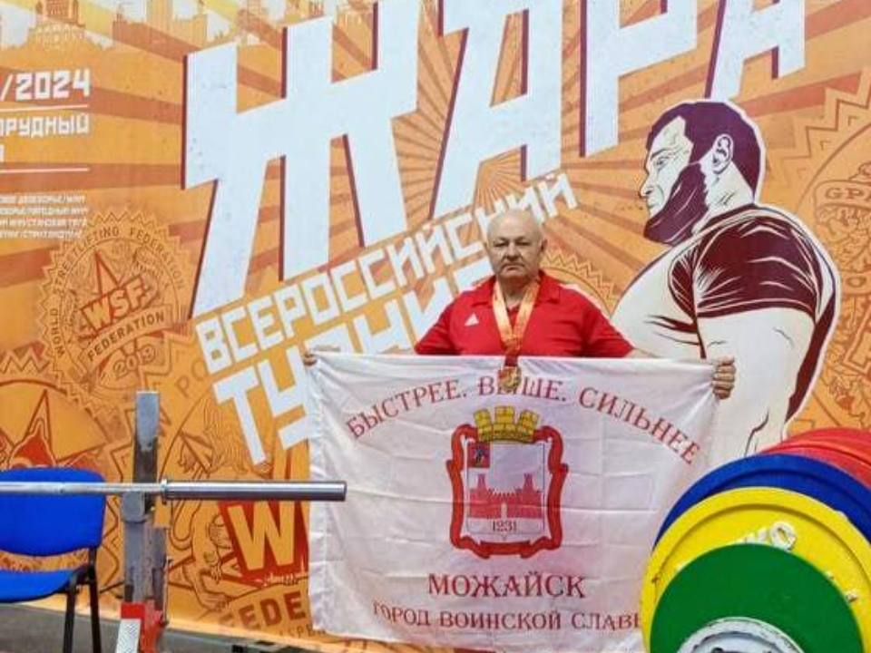 Ветеран спорта из Можайска забрал золотую медаль турнира по пауэрлифтингу