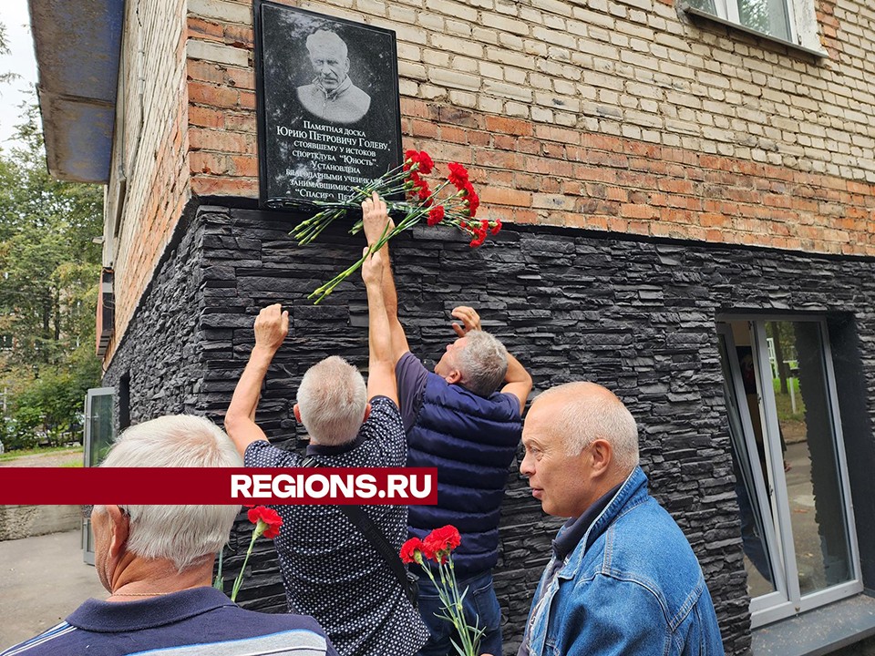 Память известного в Подмосковье тренера увековечили на стене спортклуба в Красноармейске