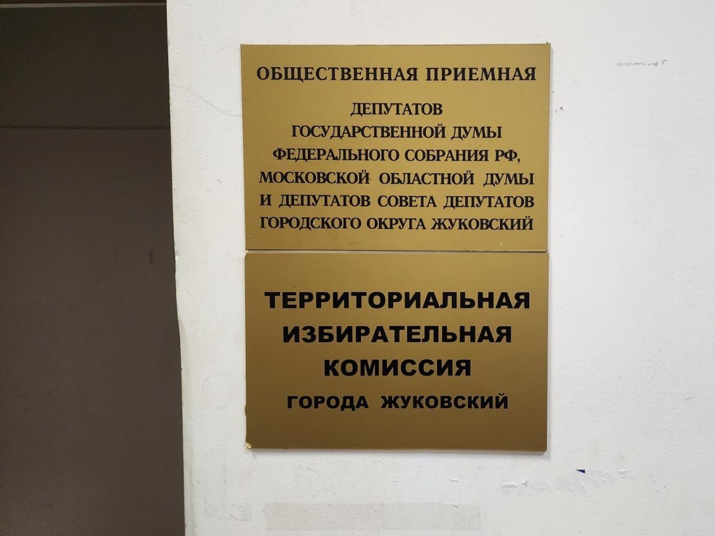 В Жуковском формируют бюллетени со списком кандидатов в муниципальный Совет