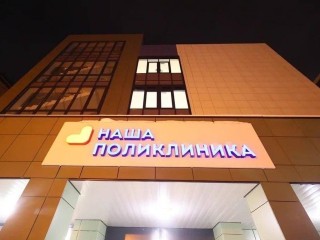 Реутовчан приглашают на диспансеризацию