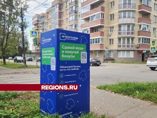 В Звенигороде установят баки для сбора одежды и текстиля