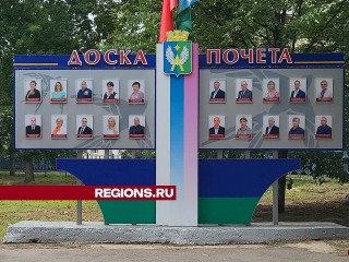 В Луховицах открыли обновленную Доску почета