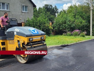 В Волоколамске заасфальтировали Советский переулок