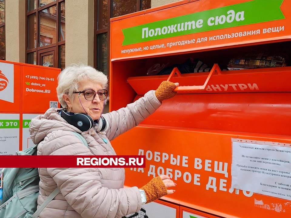 Вторая жизнь ненужной одежды: 22 экобокса установлены в Звенигороде